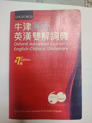 牛津高階英漢雙解詞典