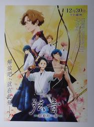 京都 動畫 劇場版 弦音 初始的一射 電影宣傳小海報 ＊上村祐翔 淺沼晉太郎 鈴木崚汰 石川界人 小野賢章
