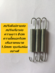 สปริงดึงปลายท่อ สปริงเกี่ยวท่อ  ความยาว 8 cm ความโตนอก1cm เส้นลวดขนาด 1.5mm ชุบกันสนิมอย่างดี