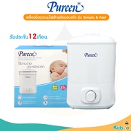 Pureen เครื่องนึ่งขวดนมไฟฟ้าพร้อมอบแห้ง รุ่น Simple & Fast [รับประกันสินค้า 1 ปี]