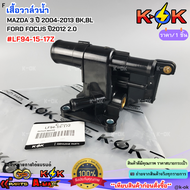 เสื้อวาล์วน้ำ MAZDA 3 ปี 2004-2013 BKBL  FORD FOCUS ปี2012 2.0 #LF94-15-17Z**ส่งไวไม่ต้องรอนาน**