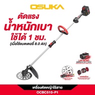 [🔥ใหม่2025] เครื่องตัดหญ้าไร้สายใหม่ตัดได้ทุกแบบ Osuka  OCBC512-P2แรงสุดOCBC511งานหนักOCGT407/OCGT40