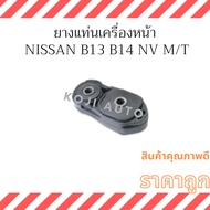 Front Engine Mount Rubber Nissan Sentra B13 Sunny B14 NV M/T (1 Piece)