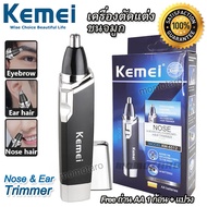 KEMEI Nose &amp; Ear Hair Trimmer เครื่องตัดแต่งขนจมูก และ ขนในหู เครื่องตัดแต่งขนคิ้ว เครื่องกันคิ้ว รุ่น KM-6512