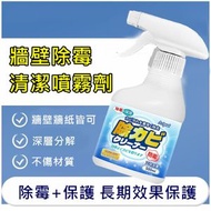 日本熱銷 - 牆壁墻身 除黴除霉 清洗清潔噴霧劑 500ml 平行進口 #新舊包裝隨機發貨 此日期或之前使用：2027年03月08日