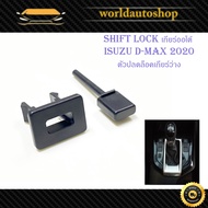 shift lock d-max 2020 ชิพล็อค ปุ่มปลดล็อคเกียร์ ปลดล็อคเกียร์ว่าง มีบริการเก็บเงินปลายทาง