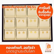 AURORA ต่างหูทองแท้ 96.5% คละลาย 1 กรัม