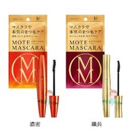 日本 現貨 限量版MOTE MASCARA含美容液滋潤生長3D睫毛膏 2款供選【美麗密碼】超取 面交 自取
