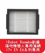 【艾思黛拉 A0536】iRobot Roomba 副廠 掃地機器人 濾網 i7+ E5 E6系列專用