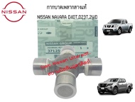 กากบาดเพลากลางแท้ NISSAN NAVARA D40TD23T2WD (กรุณาติดต่อสอบถามก่อนสั่งซื้อ)