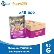 Cherman รสปลาทูและแซลมอนในเยลลี่ ขนาด 85 กรัม อาหารเปียกสำหรับแมวทุกสายพันธุ์อายุ 1 ปีขึ้นไป