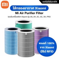 ไส้กรองอากาศ Xiaomi Mi Mijia Air Purifier Filter 3C / Pro / 3h / 2S / 2h ไส้กรองอากาศ Hepa ของแท้ 100% จาก Xiaomi