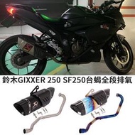 台灣現貨合法摩托車適用於SUZUKI鈴木GIXXER 250全段臺蝎排氣管SF250不鏽鋼前段燒藍正碳纖維尾段觸媒消音可