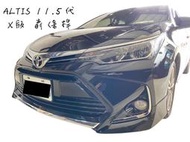 達宏車體 - ALTIS 11.5代 17 18 年 一般版 改 X版 前保桿 空力套件 含烤漆