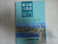 中國大陸 都市遊口袋書 廈門 旅行口袋書 海峽兩岸旅遊交流協會