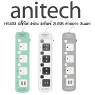 ปลั๊กไฟ Anitech แอนิเทค ปลั๊กไฟ 3 ช่อง 3 สวิตต์ 2 USB รุ่น H5433 สายยาว 3 เมตร รับประกันสูงสุด 3 ปี