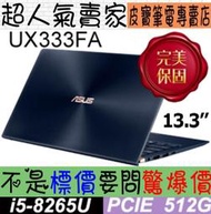 【 全台門市 】 來電享折扣 ASUS ZenBook UX333FA-0082B8265U 皇家藍 I5-8265U