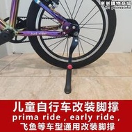兒童自行車腳撐bike8 prima普瑞瑪early rider飛魚fish改裝配件
