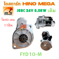ไดสตาร์ท HINO JO8C 11ฟันเฟือง SAWAFUJI 5.0kw (สินค้าไหม่)ไดสตาร์ท HINO MEGA JO8C (ไดเดิม) 24V 4.5KW 
