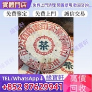 免費上門收購普洱茶，生茶，普洱茶餅，老樹圓茶，中茶牌，小綠印圓茶，陳年普洱茶，雲南七子餅茶，大益七子餅茶，老樹圓茶普洱青餅，老班章，易武正山野生茶，勐海孔雀，大白菜青餅，金大益，銀大益，綠大樹，烏金號