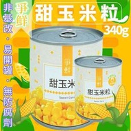 爭鮮 甜玉米粒 非基因改造 玉米軍艦 玉米料理 玉米濃湯 玉米沙拉 玉米烙 純素 不含防腐 HACC驗證
