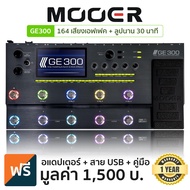MOOER GE300 มัลติเอฟเฟคกีตาร์ ระดับมืออาชีพ 164 เสียงเอฟเฟค ลูปได้นาน 30 นาที มี IR Loader ในตัว ต่อ