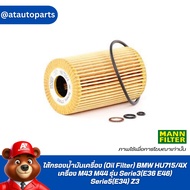 Oil FILTER (Oil FILTER) BMW Brand MANN HU715/4X M43 M44 Engine Model Serie3(E36 E46) Serie5(E34) Z3