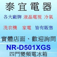 【本月特價】Panasonic NR-D501XGS 四門變頻電冰箱 500L【另有RHSF53NJ】
