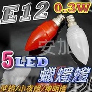 光展 E12 0.3W 高亮度 5 LED 蠟燭燈 神明燈 小夜燈 LED燈泡 E12燈泡 LED裝飾