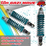 โช๊คหลัง Gazi Wave Supreme RX ยาว 280 มิล 300 มิล 310 มิล 320 มิล ของแท้ (1 คู่) มีสปริงหลายสีให้เลือก โช้คหลัง wave Gazi แก๊สซี่เวฟ โช๊คแก๊สซี่