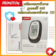 เครื่องตรวจน้ำตาลในเลือด รุ่น 660 พร้อมแผ่นตรวจ (25 test/box) ยี่ห้อ Yuwell