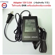 อแดปเตอร์ ไฟ ยี่ห้อ PSI AC Adapter (ของแท้ 100%) Adapter 12V 3.5A ใช้กับ DVR เครื่องบันทึกกล้องวงจรปิด (สินค้ารับประกัน 1 ปี)
