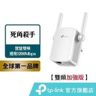 TP-Link Wifi 放大器 強波器 RE305 AC1200 WIFI 訊號延伸器 無線網路延伸器 訊號強波器