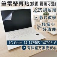 [Ezstick] LG gram 14 14Z90S 14Z90S-V Electrostatic Laptop Screen Sticker|Mirror/Matte Optional