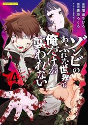 [代訂]日本虎之穴「ゾンビのあふれた世界で俺だけが襲われない フルカラーコミック4」特典：插畫卡(日文漫畫)作：増田ちひ