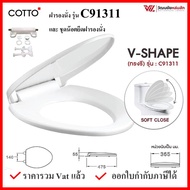 Cotto C91311 ฝารองนั่ง กันการกระแทก COTTO SEAT&COVER ฝาชักโครก ฝาโถส้วม