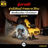 เลื่อยวงเดือน 7 190 MM. 1600W รุ่น SC16-B1 STANLEY