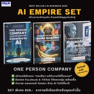 PAILIN หนังสือปัญญาประดิษฐ์ ชุด AI MPIRE SET รวม One Person Company Nano Banana และ AI Prompting for