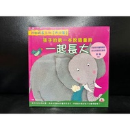 孩子的第一本說唱童詩 一起長大