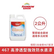 [特價]【Rainbow_虹牌油漆】467AD 密著促進劑（2公升裝）透明