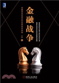 金融戰爭：金融資本如何在全球掠奪財富（簡體書）