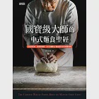 國寶級大師的中式麵食聖經：日常到經典、基礎到專業，131款麵食製作技巧傾囊相授 (電子書) 作者：周清源