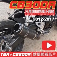 台灣現貨honda 本田 CB300R CB300F CB300X 排氣管改裝 類蠍 仿蠍排氣管 兄弟碳纖排氣