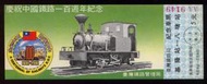 隨便賣,台鐵民國70年發行慶祝中國鐵路一百週年紀念車票"基隆-八堵"(AA9149),新品漂亮--(台北或新竹可面交)