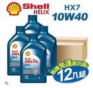 『車麗屋』殼牌 SHELL  HELIX HX7 SN 10W40 1L 通用型機油 整箱12瓶