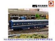 佳鈺精品-N台灣鐵路普通車廂35TP32850(普通車單輛裝)開窗版-特價