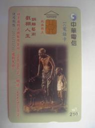 中華電信IC07C010  銅雕藝術 戲棚人生(二手，已無剩餘金額)