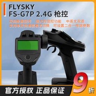 富斯FS-G7P 專業RC模型車船槍控中英文液晶遙控器7CH數據電壓回傳