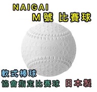 "必成體育"  NAIGAI 軟式棒球 M號比賽球 日本製  M BALL 棒協比賽指定用球 單顆 配合核銷
