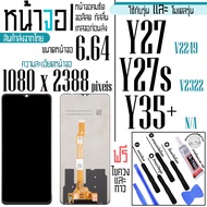 จอแท้ - จอ LCD จอ VIVO Y27 Y27s Y35Plus Y36  ขนาดหน้าจอ 6.64 (1080x2388) ภาพชัด ภาพคม สีสด ทัสลื่น ส